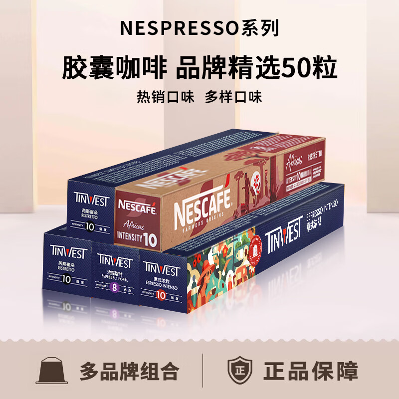 雀巢Nespresso胶囊咖啡意式美式町西田黑咖啡50粒咖啡胶囊奈斯派索 品牌精选50粒【244g 效期26年12月】