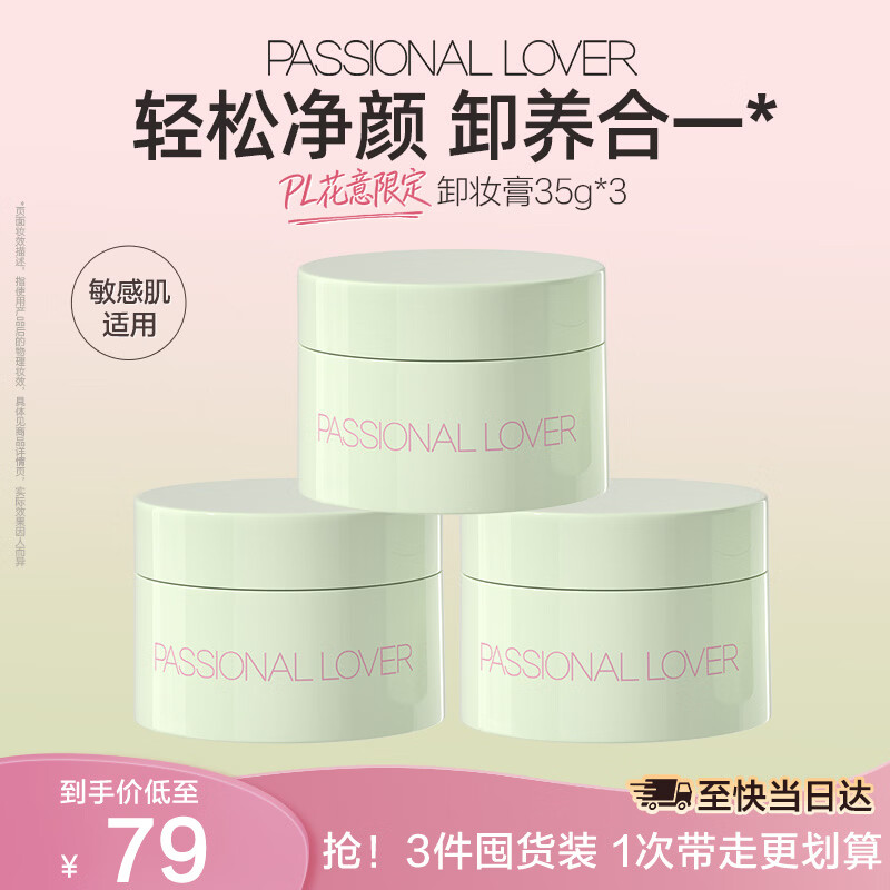 恋火卸妆膏PLUS到手53.48元 - 86线报