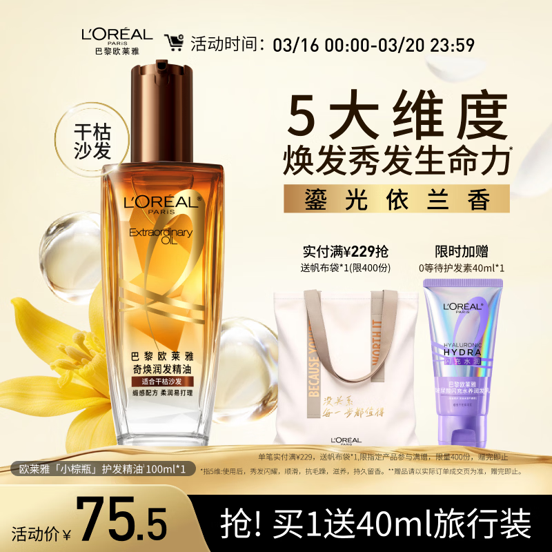 欧莱雅奇焕润发护发精油100ml(小棕瓶 适合干枯沙发 免洗 柔顺 防分叉)
