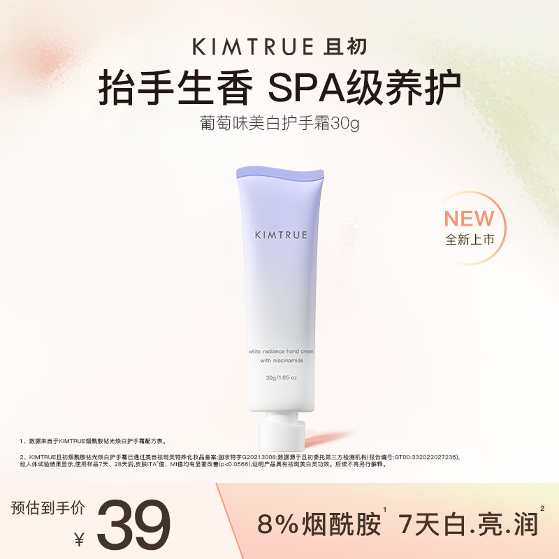KIMTRUE且初葡萄焕亮美白护手霜30g秋冬滋润保湿香氛男女可用38节礼物