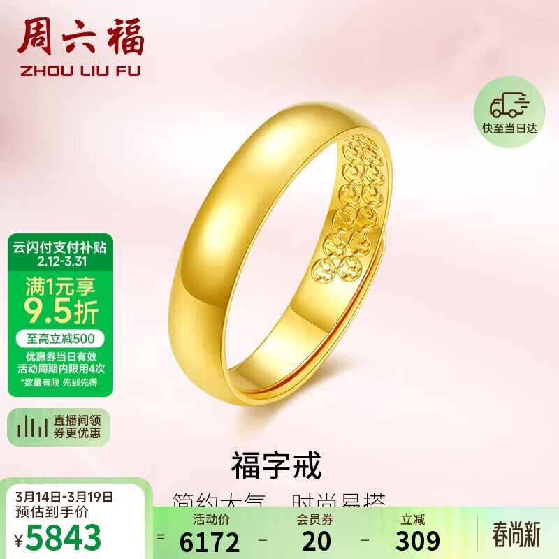 周六福福字黄金戒指女素圈生日礼物计价AA010916 活口15号 约4.33g