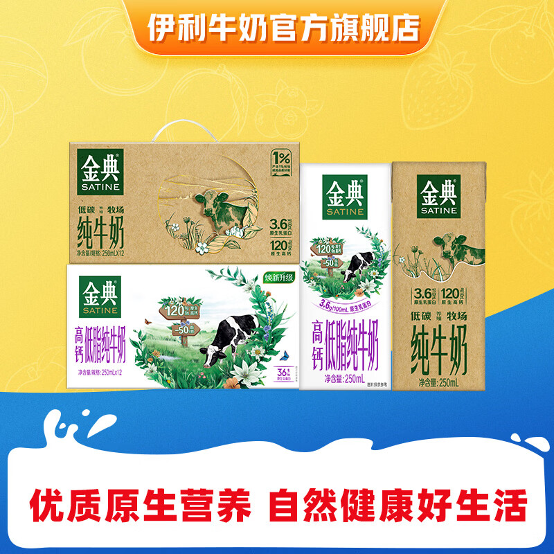 金典纯牛奶组合 250ml*12盒+高钙低脂*12盒 到手价74.9元