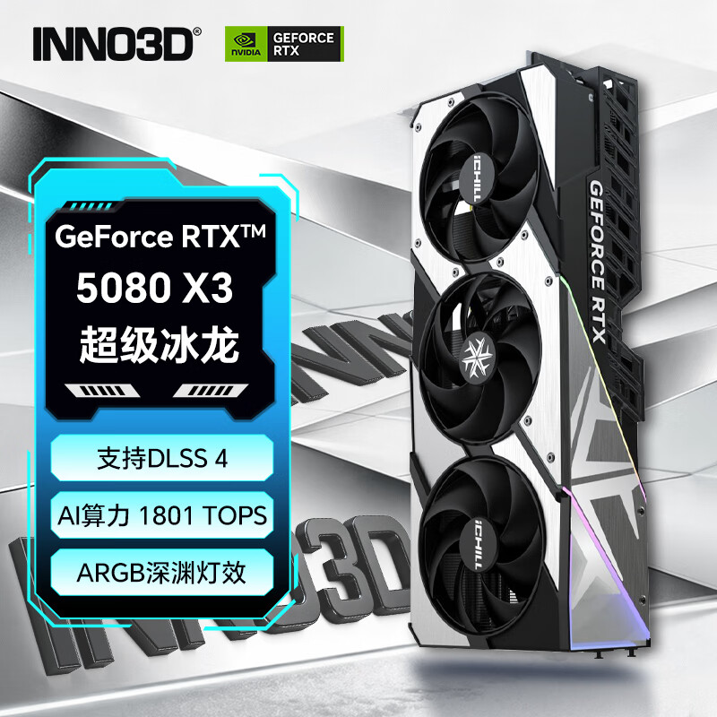 映众（Inno3D）GeForce  RTX 5080 X3 V2 超级冰龙 16G DLSS 4 台式机显卡 电脑设计运算游戏显卡 黑神话悟空