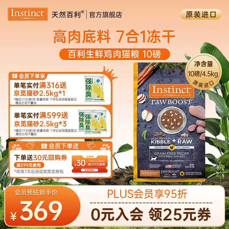 instinct百利猫粮无谷鸡高蛋白鸡生鲜鸡冻干猫粮三文鱼幼猫猫粮成猫全阶段 [26年10月]生鲜鸡肉猫粮10磅