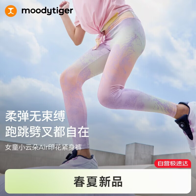 moodytiger女童凉感紧身裤26夏季新款儿童弹力透气印花瑜伽裤|小云朵Air