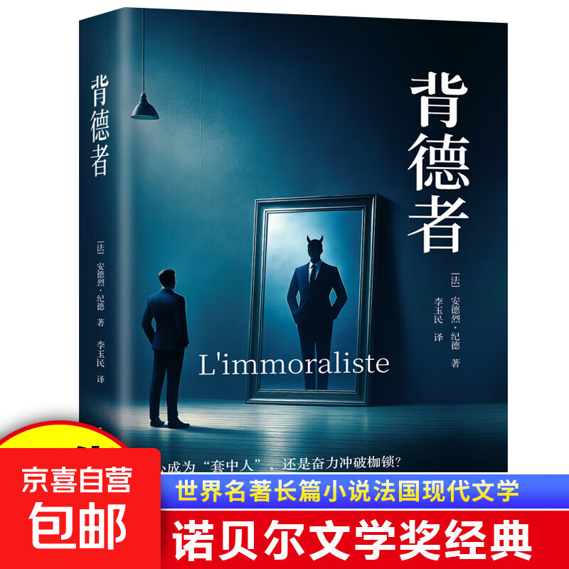 纪德生命三部曲正版原著窄门田园交响曲背德者诺贝尔文学奖获得者安德烈纪德文学读物作品外国小说世界名著畅销书 背德者