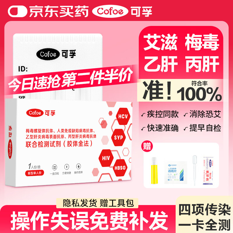 可孚 hiv艾滋病梅毒乙肝丙肝检测试纸四联性病检测试纸四合一传染病