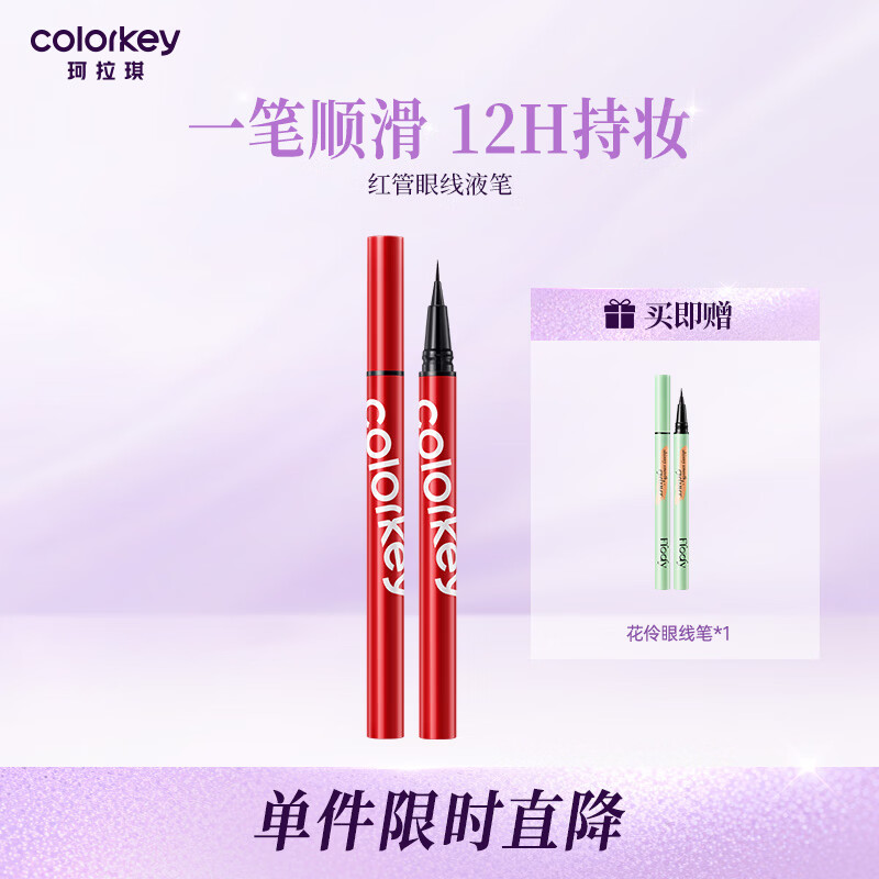 Color Key珂拉琪眼线液笔小红笔防水防汗不易晕染持久母亲节礼物送妈妈女生 N01深邃黑 京东折扣/优惠券