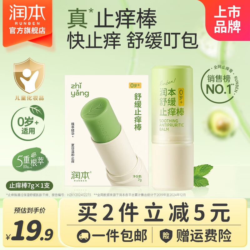 润本紫草膏婴儿童止痒棒舒缓蚊虫叮咬消包清凉膏宝宝专用青草膏棒便携 7g 1支 止痒棒【快退红秒止痒】