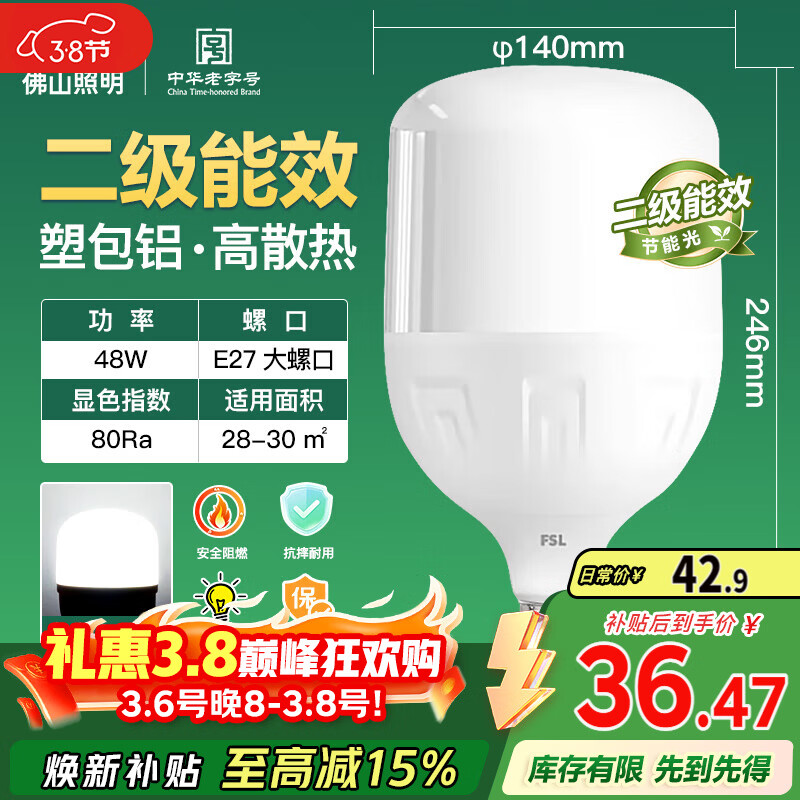 FSL佛山照明LED灯泡球泡节能灯泡柱形泡大功率光源E27大螺口48瓦白光