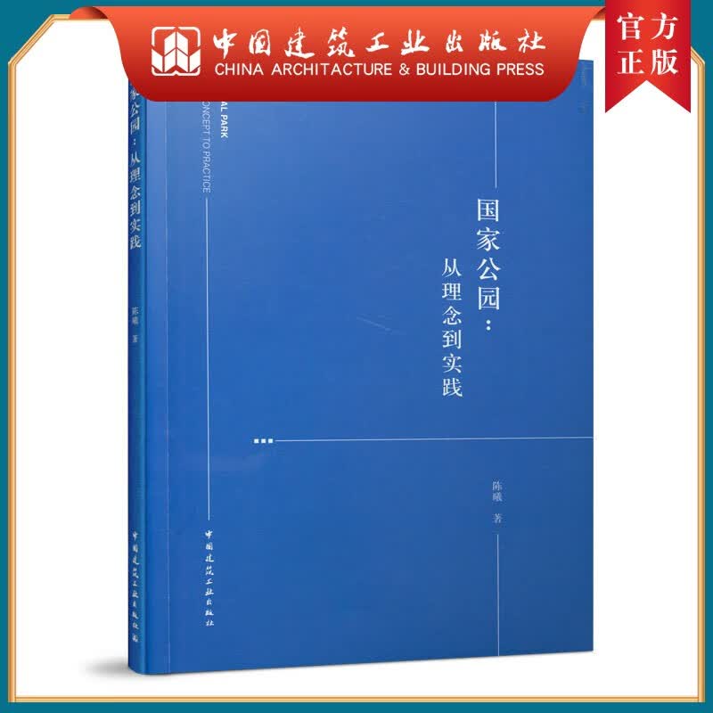 建工社正版 国家公园：从理念到实践