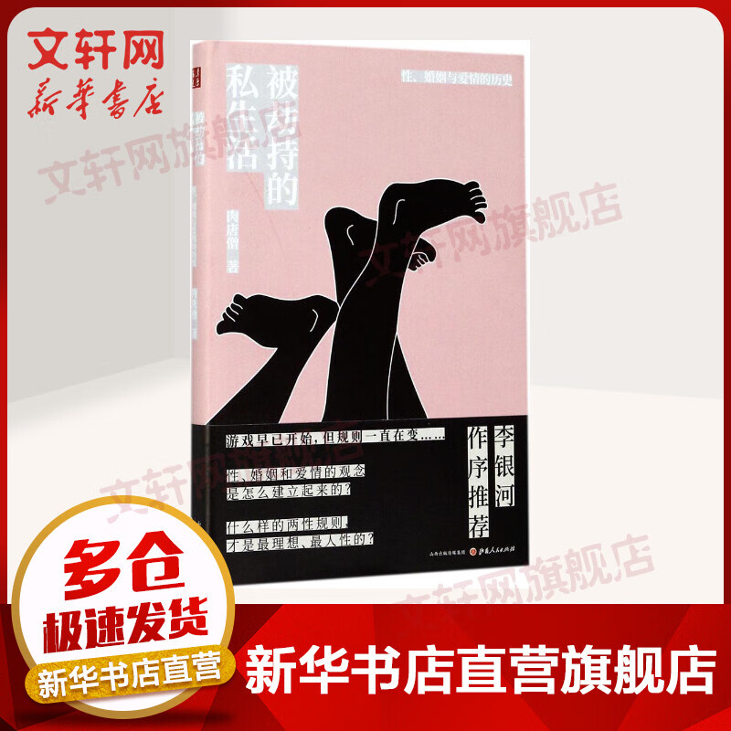 【新华正版】被劫持的私生活 心理健康两性关系呵护 两性中的亲密关系 生活常识男生女生呵护指南 婚姻育儿生活相处之道