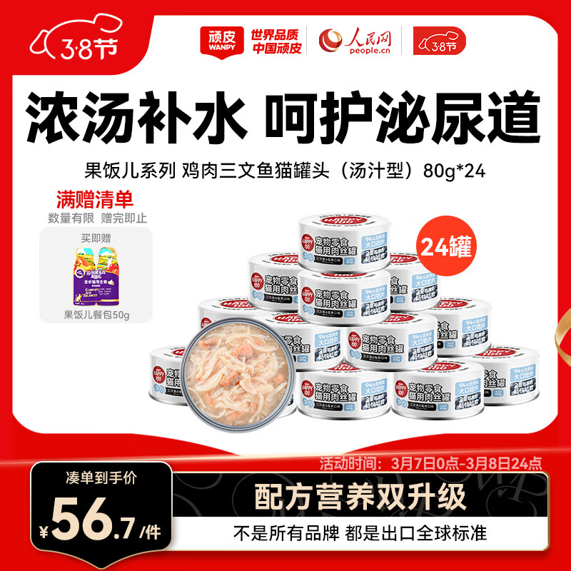 顽皮（Wanpy）三文鱼猫罐头80g*24罐（汤汁型）出口级 猫咪零食happy100果饭儿