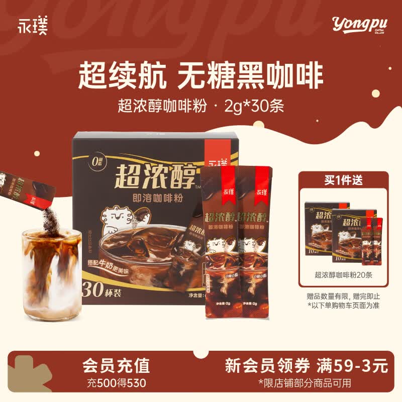 永璞超浓醇速溶咖啡粉0糖0脂 无糖黑咖啡 健身搭档 2g/条 2g*30条(超浓续航)