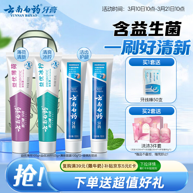 云南白药牙膏益生菌环保礼盒套装清新口气洁齿护龈成人4支410g+便携购物袋