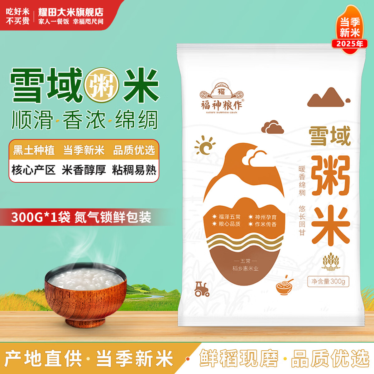 福神粮作2025新米黑龙江东北雪域粥米300g氮气装现磨现发大米浓稠米油丰厚