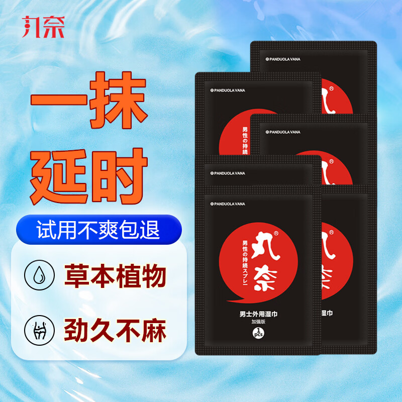 丸奈男用延时湿巾男性延迟喷剂雾男士外用延长持久印度神油情趣湿纸巾 加强版湿巾6片 京东折扣/优惠券