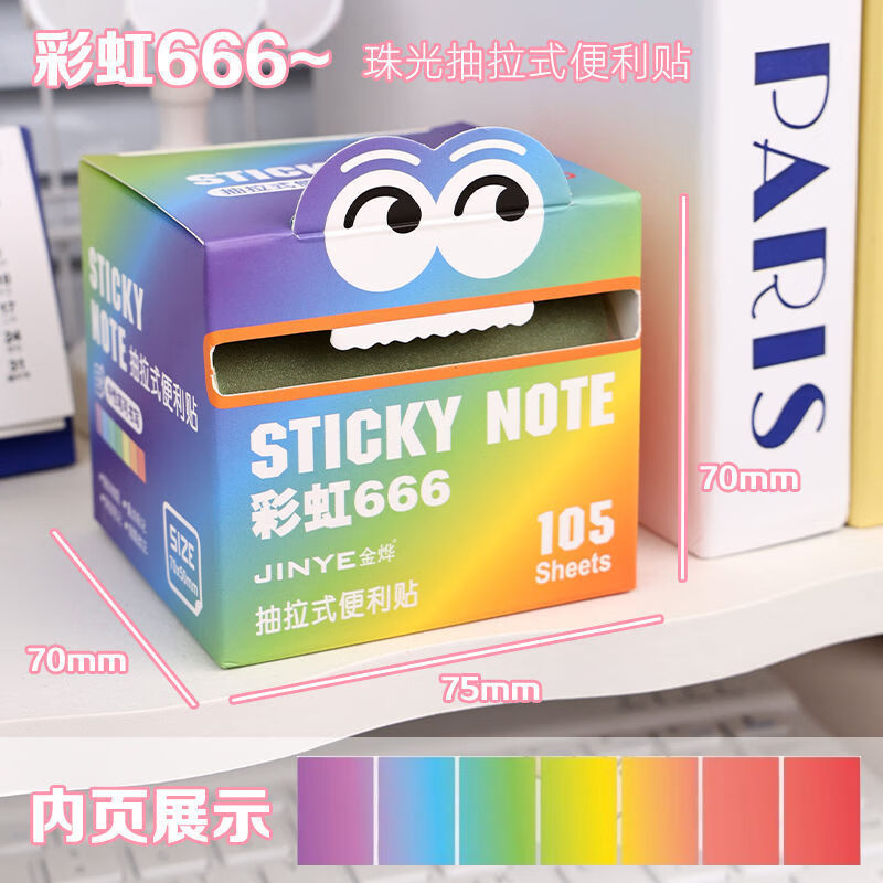 珺北渐变抽拉式便利贴彩虹666 105贴/盒 拍2件 11.6元 - 86线报