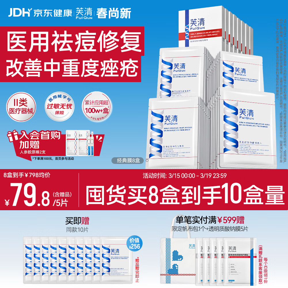 芙清医用敷料面膜型8盒40片 经典膜械字号祛痘改善痤疮皮炎38节礼物