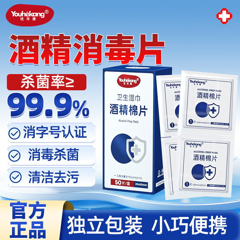 优禾康75%酒精棉片消毒湿巾一次性75度大号单片装卫生杀菌手机清洁 【6x3cm】1盒装（50片）便携装