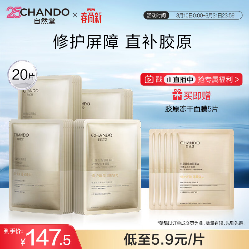 自然堂冻干胶原面膜20片修护紧致抗皱敏肌可用直补胶原生日礼物
