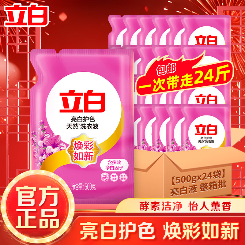 立白亮白洗衣液深层去渍低泡易漂不伤手 【整箱家庭装】24斤丨天然亮白液