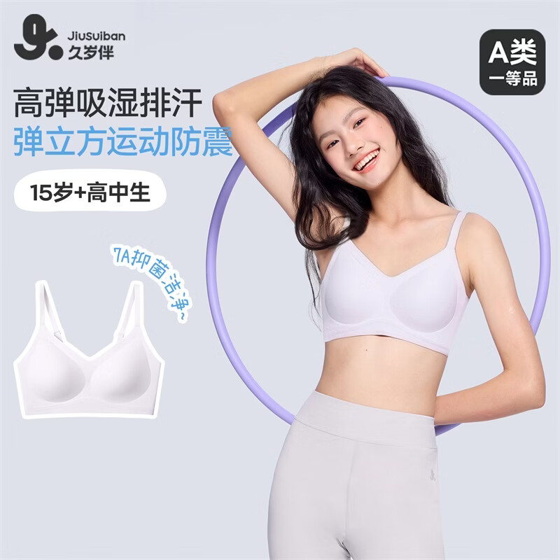 久岁伴【三阶段15岁】少女文胸发育期内衣初高中生背心7A抑菌无痕无背扣 隐形肤 165 /B85/建议90-105斤