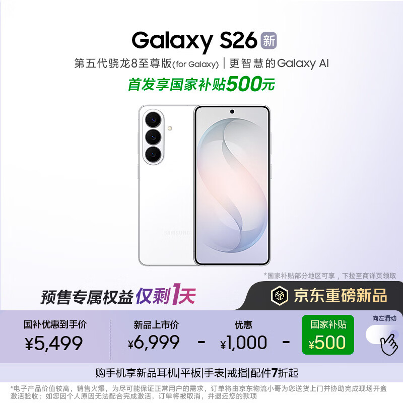 三星Galaxy S26 AI手机 超清夜间拍摄 IP68 第五代骁龙8至尊版 游戏手机 国家补贴 12+256GB 映雪白