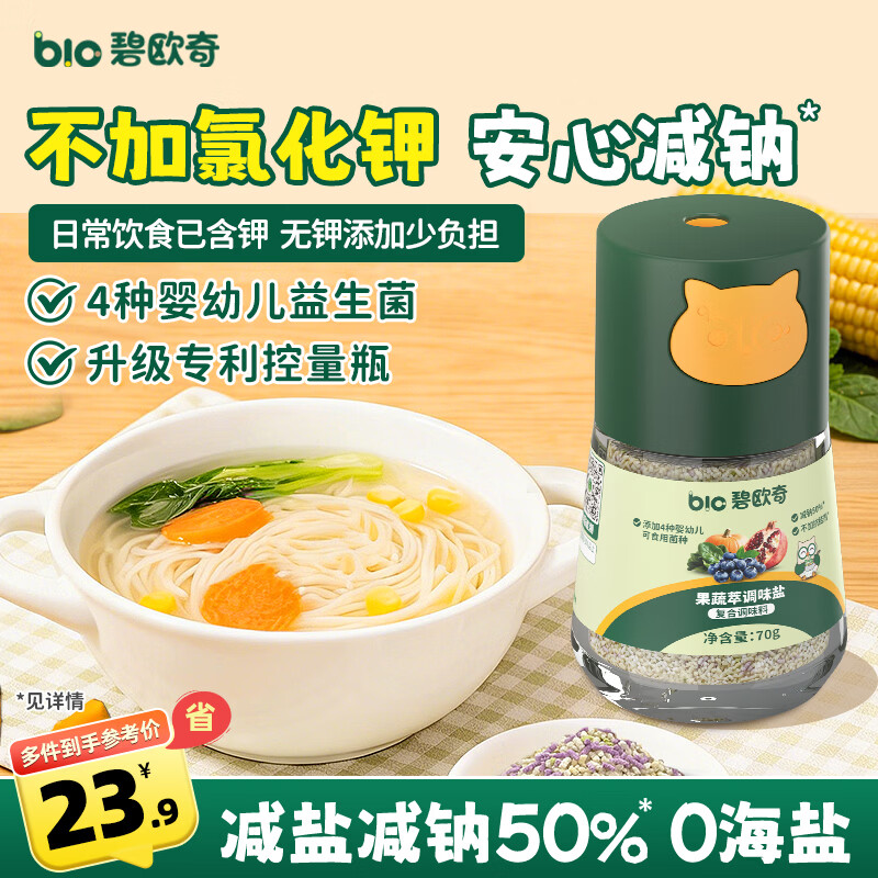 碧欧奇宝宝果蔬盐70g减钠辅食用盐无钾0添加海盐调味送婴儿一岁儿童食谱