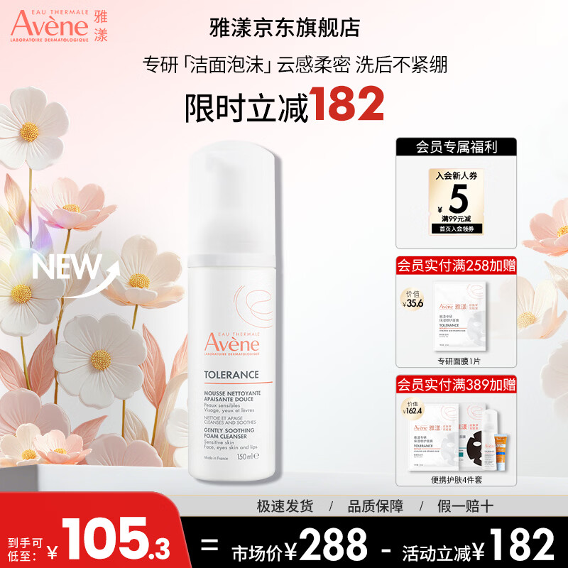 雅漾（Avene）专研舒缓洁面泡沫 深层清洁温和洗面奶摩丝敏肌 送礼 礼物 送女友 专研舒缓洁面泡沫150ML