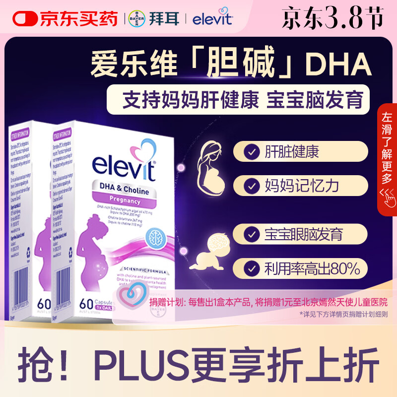 Elevit爱乐维dha孕妇专用 胆碱藻油DHA 孕期哺乳期 升级版非叶酸 60粒*2