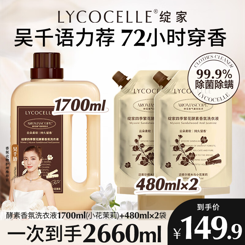 绽家【吴千语力荐】繁花香氛洗衣液2.66L组合持久留香柔顺去静电 480ml2袋+檀木小花茉莉 1.7L*1瓶