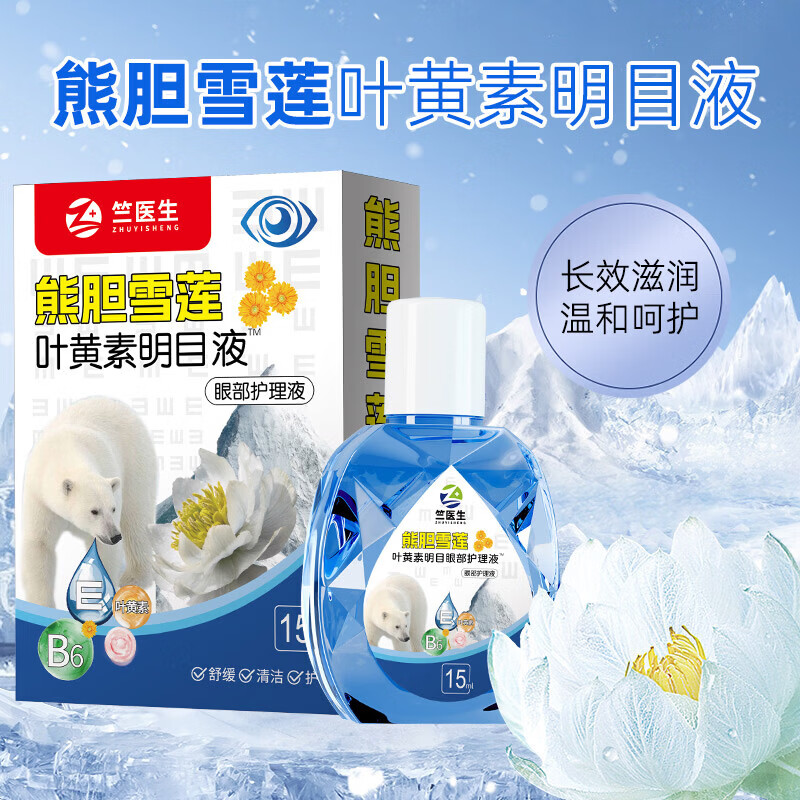 雪莲叶黄素滴眼液15ml仅需1.49元，熬夜党护眼必备