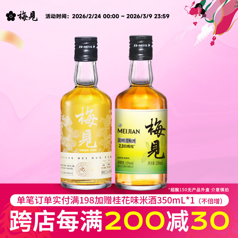 梅见12度青梅酒 果酒梅子酒低度微醺男女士小瓶酒便携伴手礼节日送礼 双梅混酿+超酸梅见 12度150mL*2