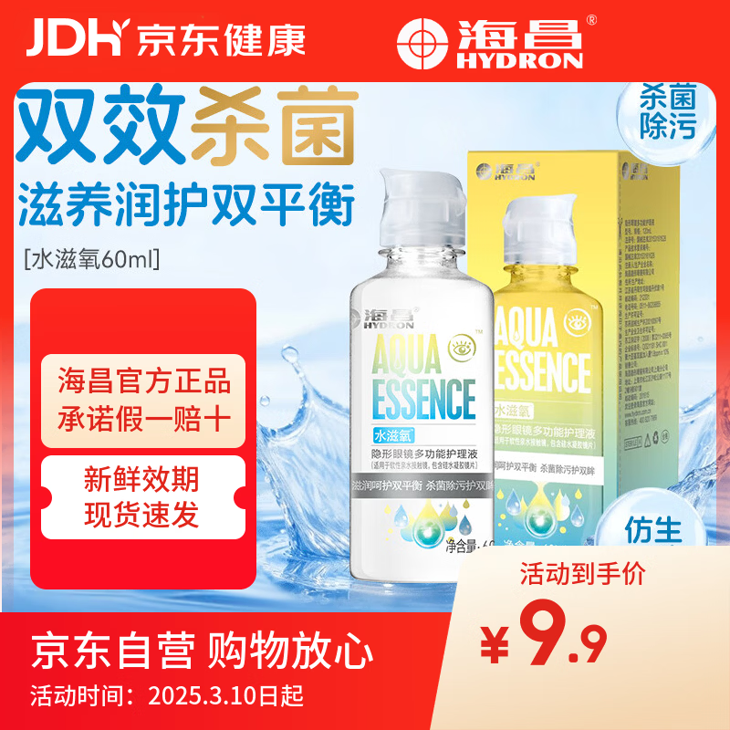 海昌（HYDRON）隐形眼镜多功能护理液60ml大瓶美瞳近视除蛋白药水官网正品