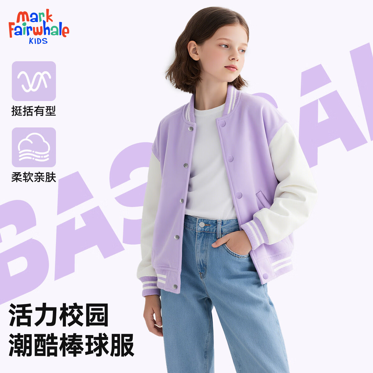 马克华菲（MARK FAIRWHALE）童装男女童棒球服外套春秋季节2026新款儿童连帽开衫卫衣春 纯色紫白 130