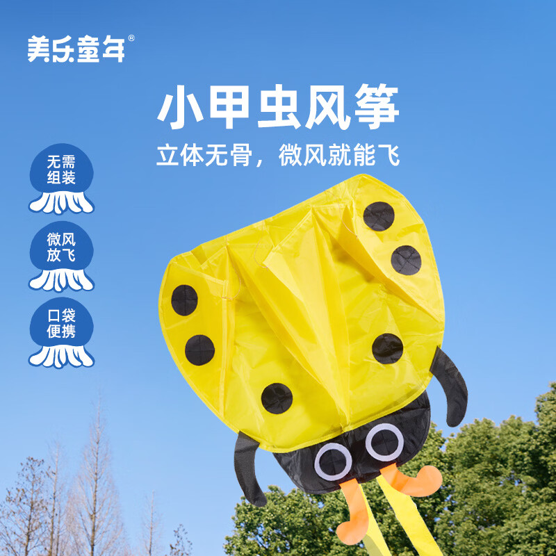 美乐童年小甲虫口袋风筝微风易飞2026新款公园户外草坪无骨手持儿童玩具