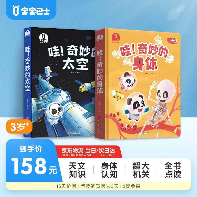 宝宝巴士 哇！奇妙的太空+奇妙的身体【2册】3-6岁科普绘本幼儿园推荐 儿童百科全书宇宙科普绘本读物