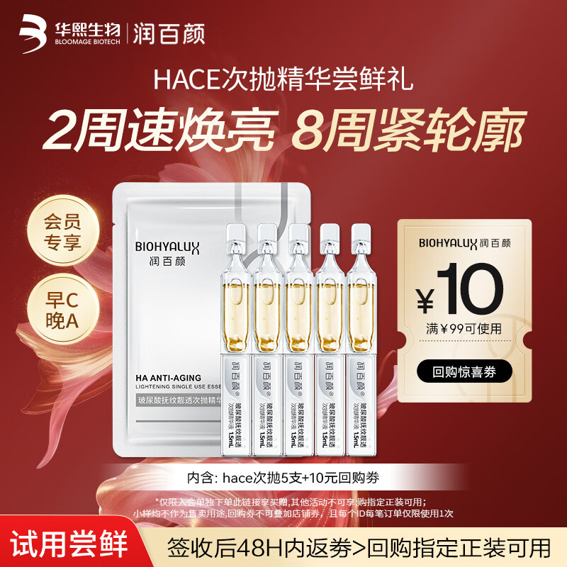 润百颜HACE次抛精华液5支早C晚A抗皱紧致护肤品试用