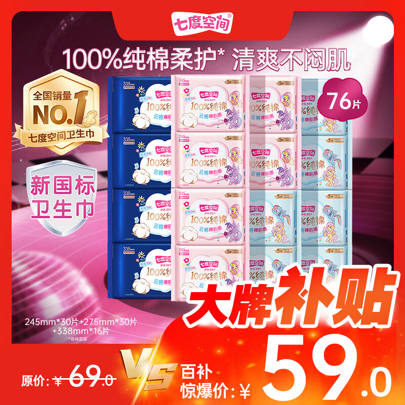 七度空间少女超薄透气100%纯棉亲肤日夜组合卫生巾76片【新国标认证】