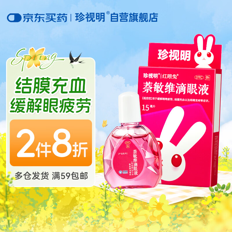 珍视明 萘敏维滴眼液15ml 红血丝 眼痒 结膜炎 消炎止痒 眼药水疲劳 眼干眼涩 视力模糊 久视屏幕 热门商品
