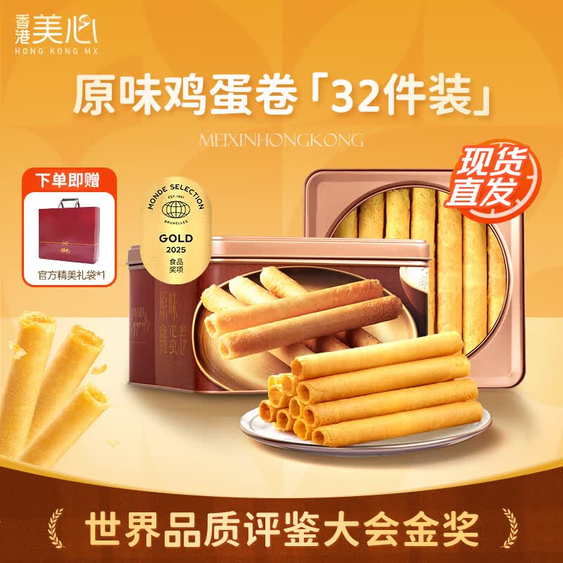 美心（Meixin）原味鸡蛋卷448g礼盒休闲零食下午茶糕点香港伴手礼端午节团购礼品