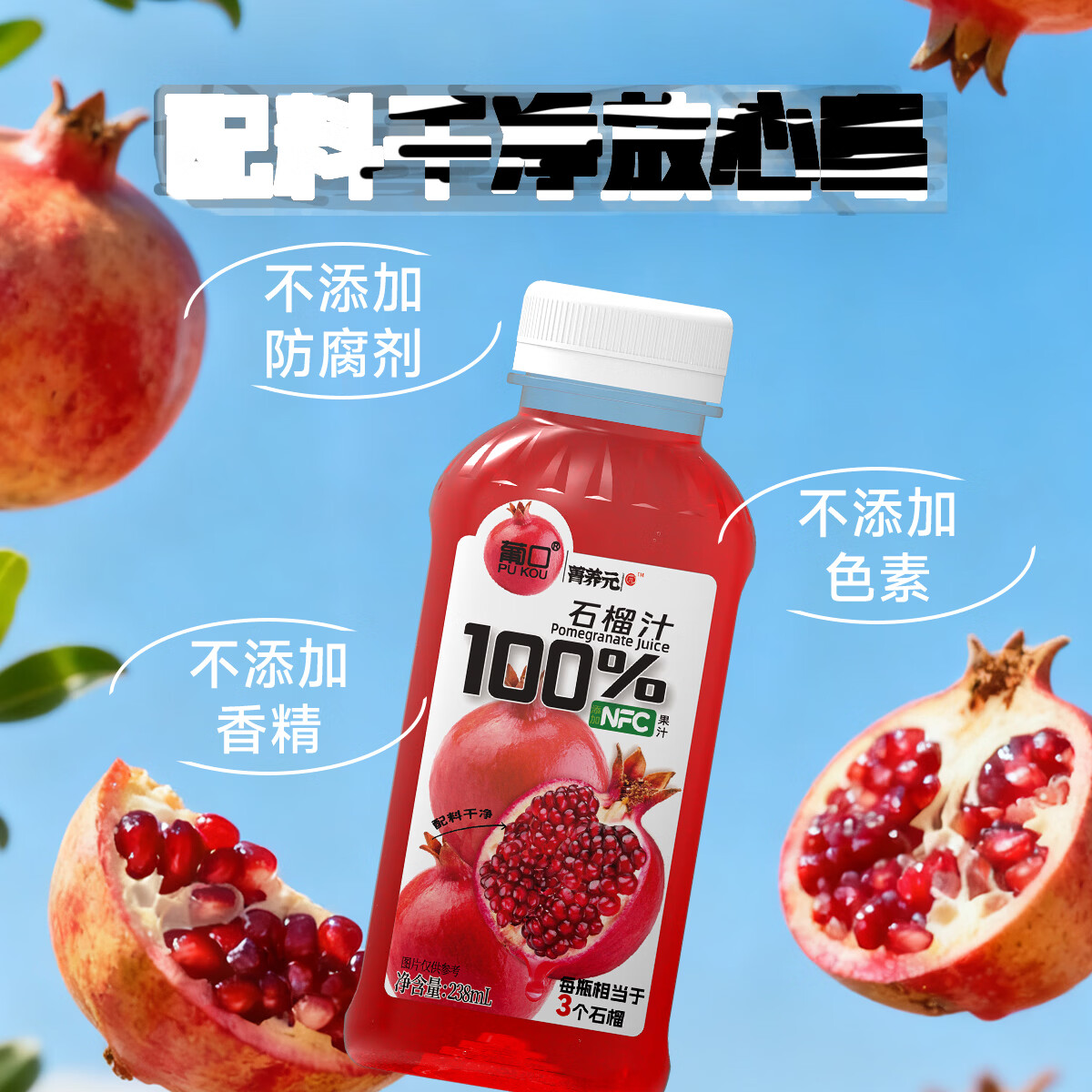 葡口NFC原汁100%果汁0脂肪解腻饮料复合果汁青苹果沃柑石榴红葡萄汁 100%石榴汁238ml*10瓶 现货速发破损包赔