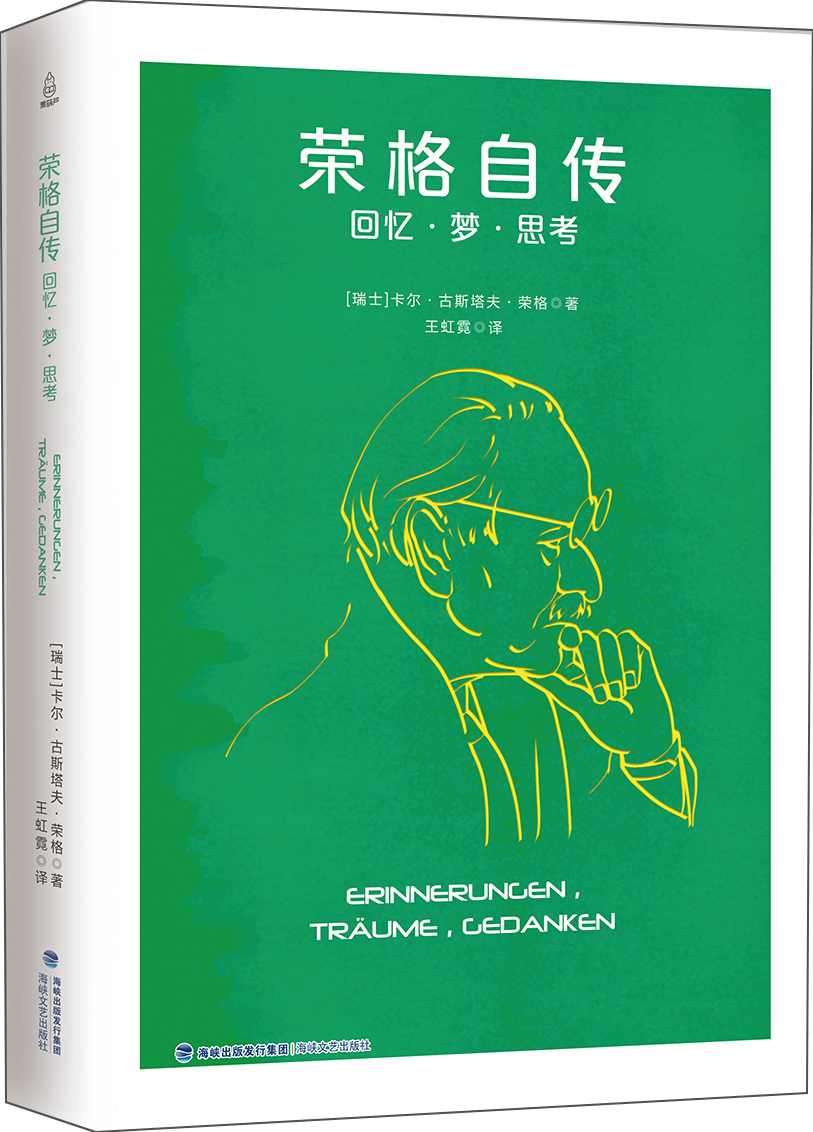 荣格自传