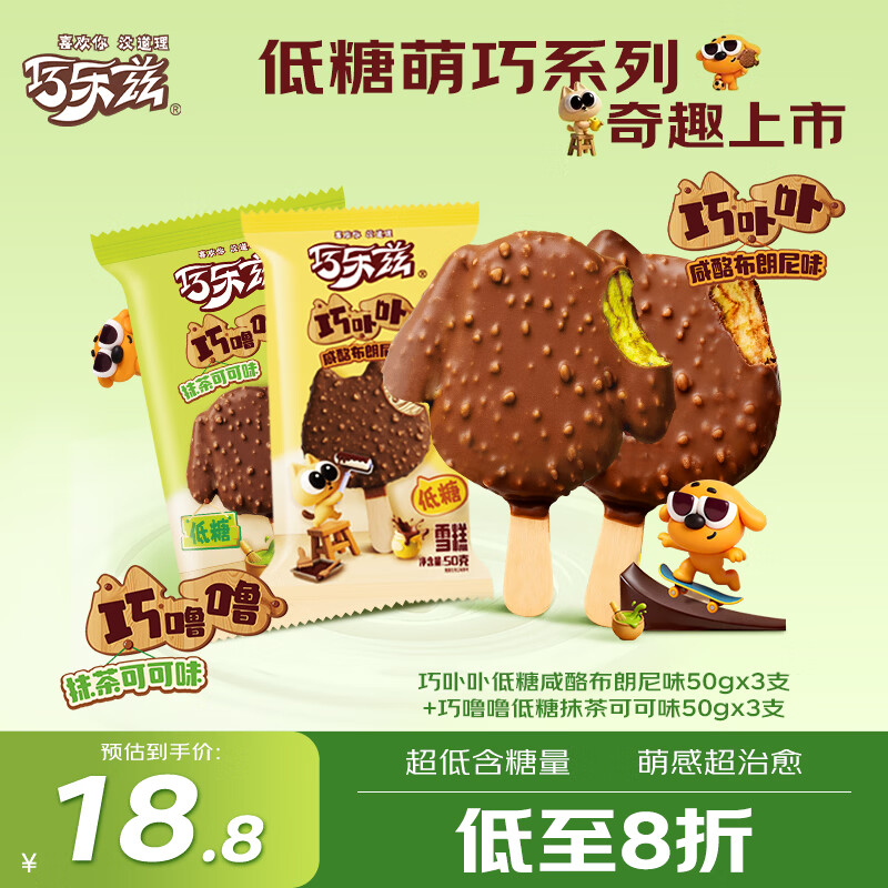 伊利巧乐兹低糖双享(咸酪布朗尼×抹茶可可)冰淇淋50克*6支