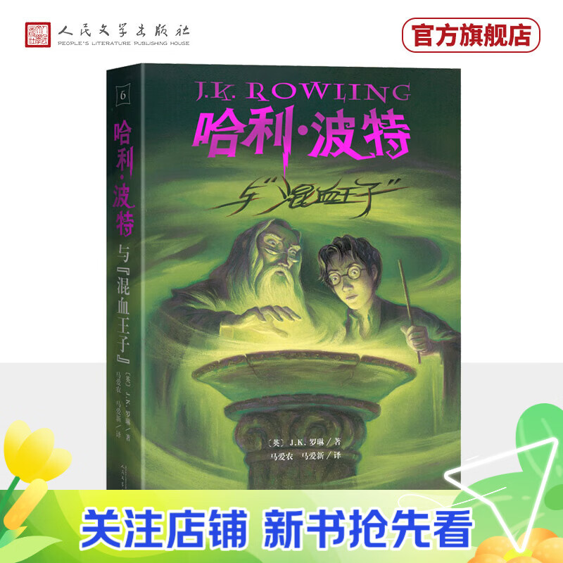 【官方正版】【25周年纪念版】哈利波特与混血王子 25周年纪念版 JK罗琳 人民文学出版社 初版封面焕新重制 护眼绿纸  寒假阅读 过年礼物 儿童礼物
