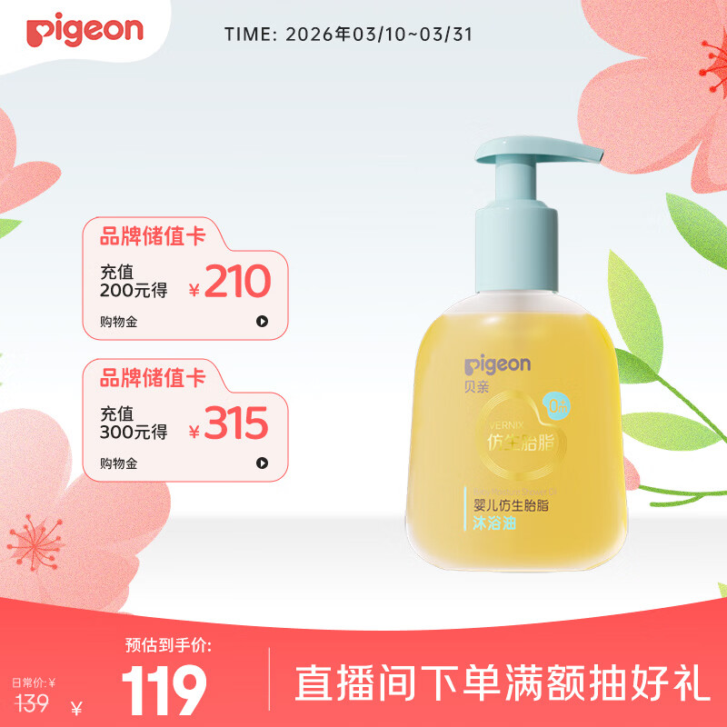 贝亲（Pigeon）婴儿仿生胎脂沐浴油150ml IA313