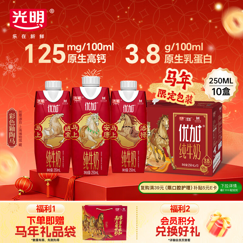 光明优加纯牛奶250ml*10盒 100%生牛乳 梦幻盖礼盒装