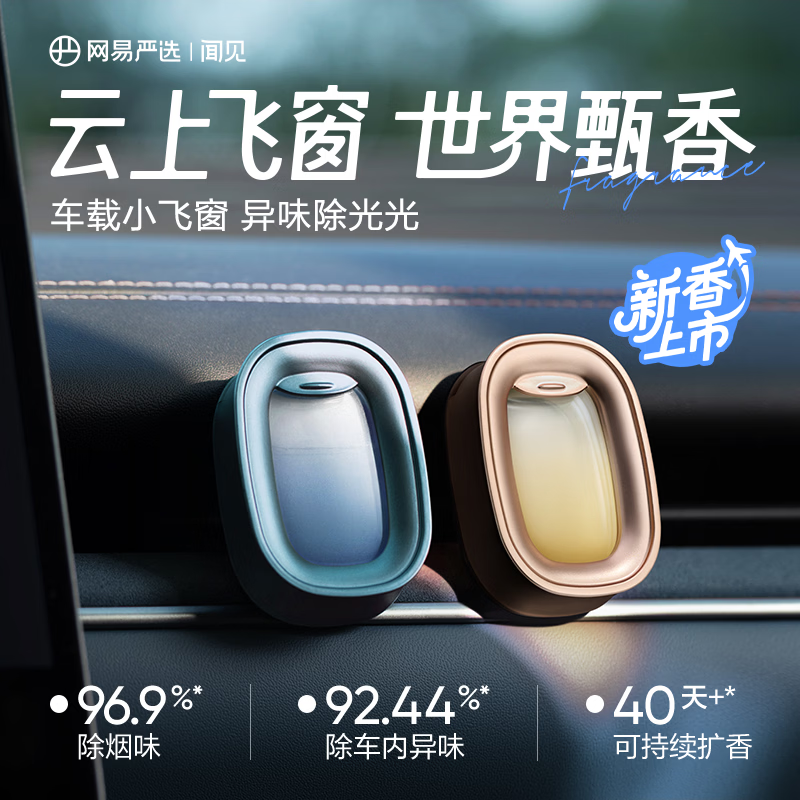 网易严选出风口香氛汽车香薰摆件车载香水新车除甲醛清新除异味小飞窗 长白山云雾5ml+颐和暴富桂5ml