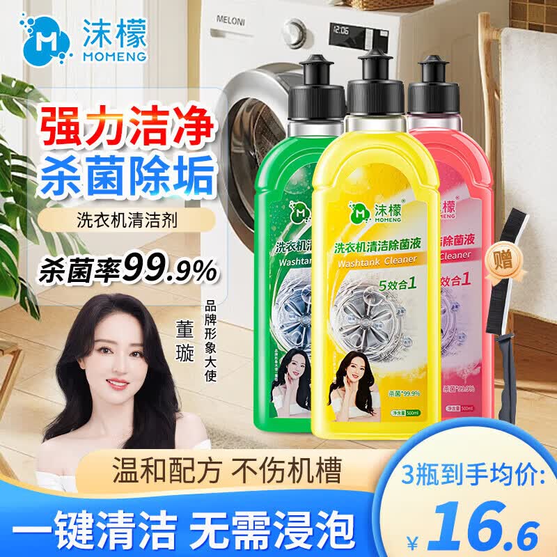 沫檬洗衣机清洗剂强力除垢杀菌波轮滚筒洗衣机深度清洁污渍清理 【全网热销第一】500ml*混香3瓶